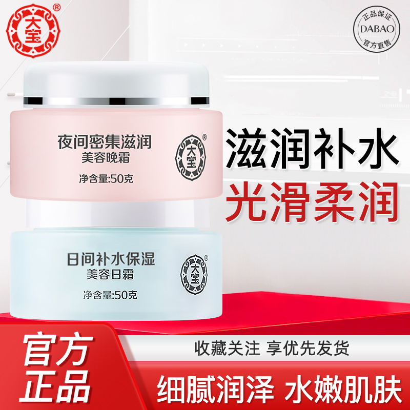 大宝美容日晚霜面部护肤套装
