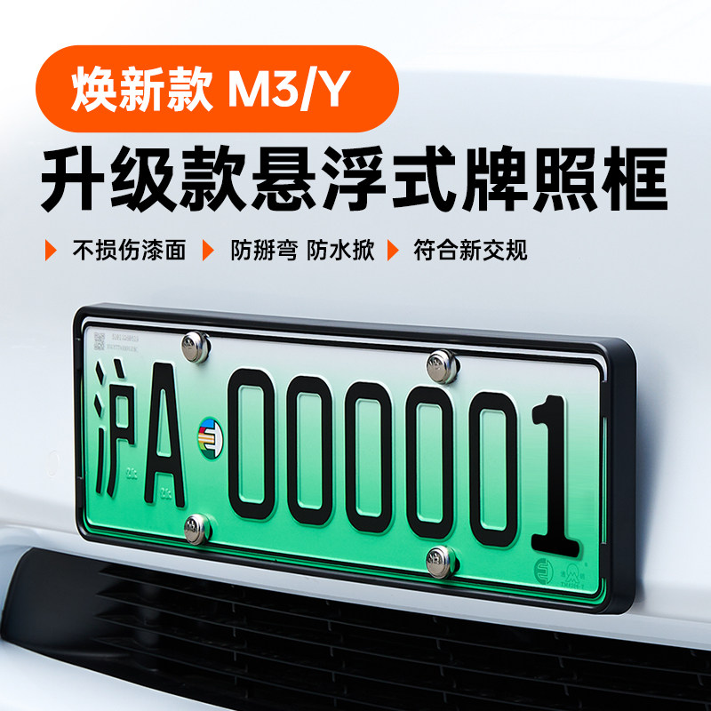 特斯拉悬浮式牌照框换焕新款ModelY/3新能源绿车牌照边框架配件丫怎么样,好用不?