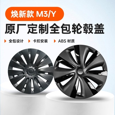 Model3/Y爆款全包边轮毂盖