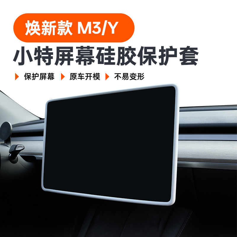 小特叔叔特斯拉Model3/Y中控导航屏幕显示保护套硅胶框改装丫配件属于什么档次？