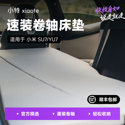 小米SU7/YU7后备箱速装床垫