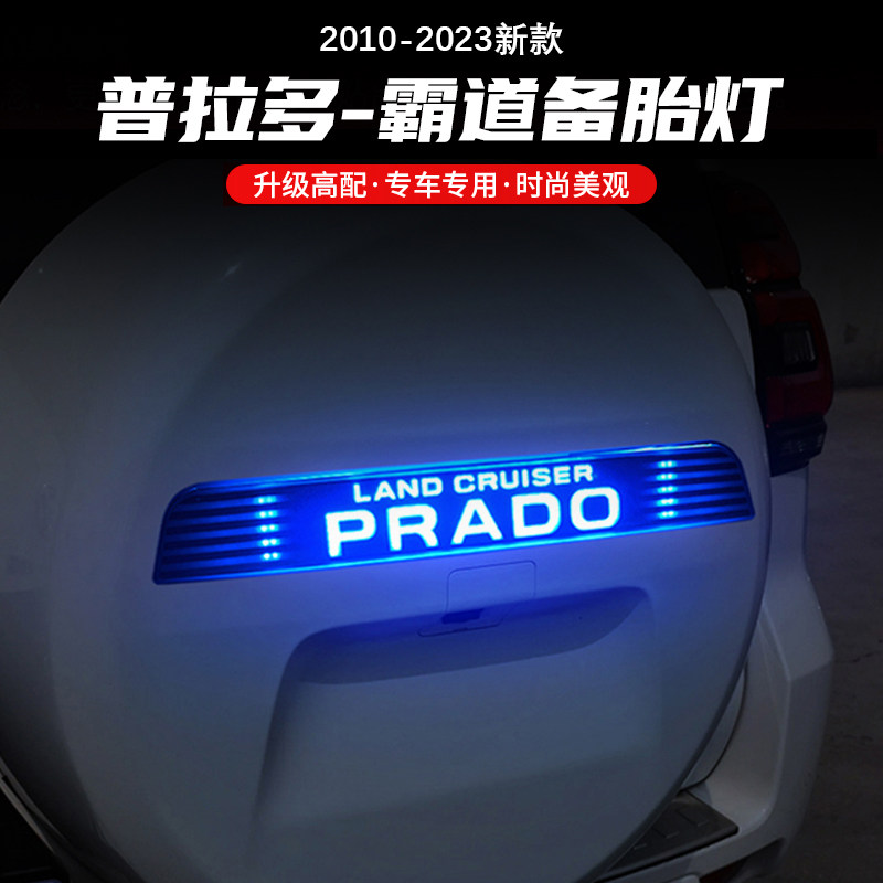 普拉多霸道LED备胎灯刹车灯