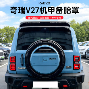 奇瑞icarv27机甲备胎罩改装后背包装饰后V27备胎壳轮胎不锈钢罩