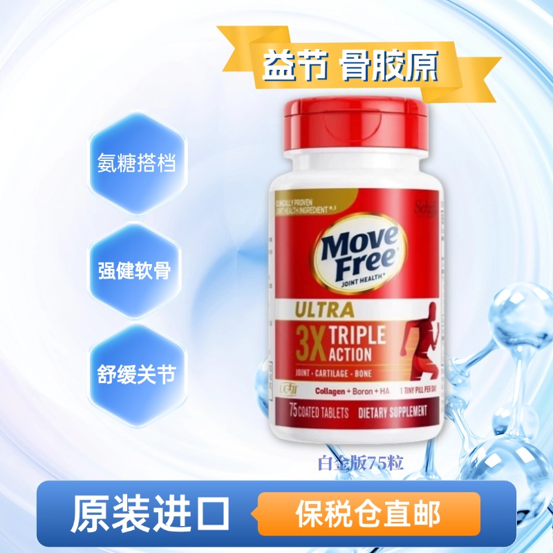 美国进口Move Free益节维骨力氨糖软骨素老年关节骨胶原白瓶75粒