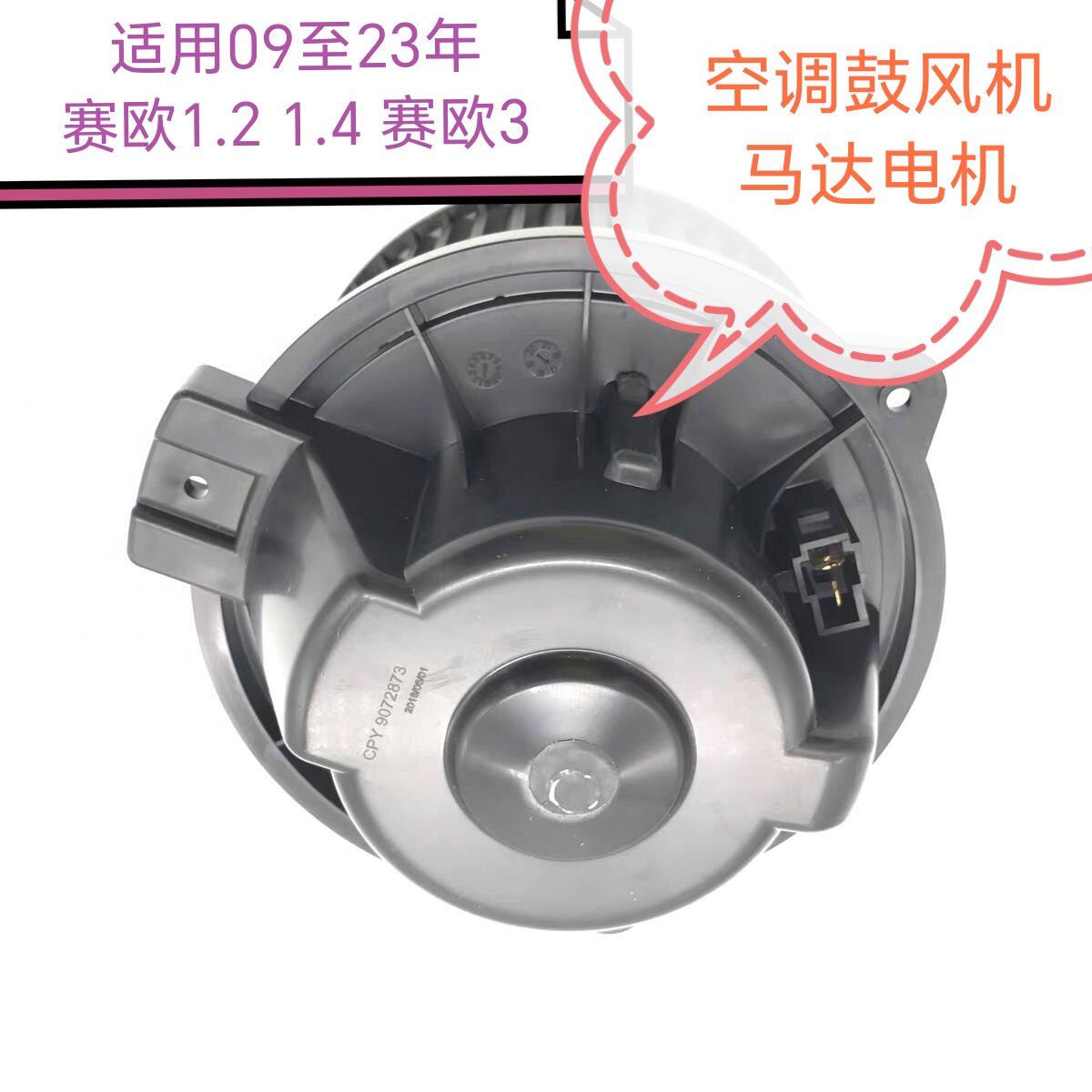 适应雪佛兰新赛欧1.2 1.4鼓风机电机马达赛欧3空调暖风电机马达