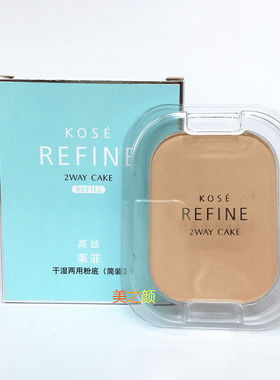 正品KOSE高丝莱菲干湿两用粉饼粉底遮瑕保湿定妆405简装粉饼13g