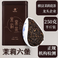 茉莉花广西横县茉莉六堡黑茶250克罐装茶叶厂发货礼盒茉莉红茶香