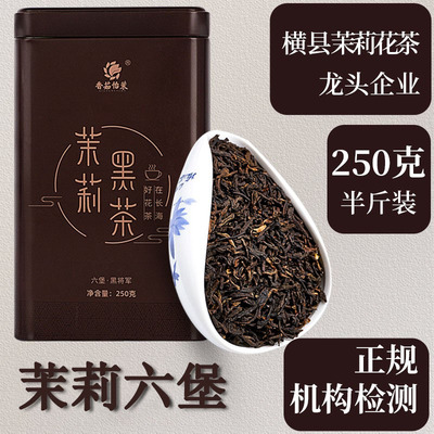 茉莉花广西横县茉莉六堡黑茶250克罐装茶叶厂发货礼盒茉莉红茶香