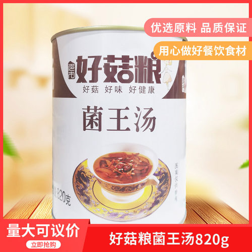 好菇粮菌王汤820g*12 山珍菌汤蘑菇清汤鸡肉排骨海鲜火锅汤底