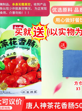 唐人神茶花香肠500g湖南味道特产厨房餐桌腊肠美食伴侣包邮