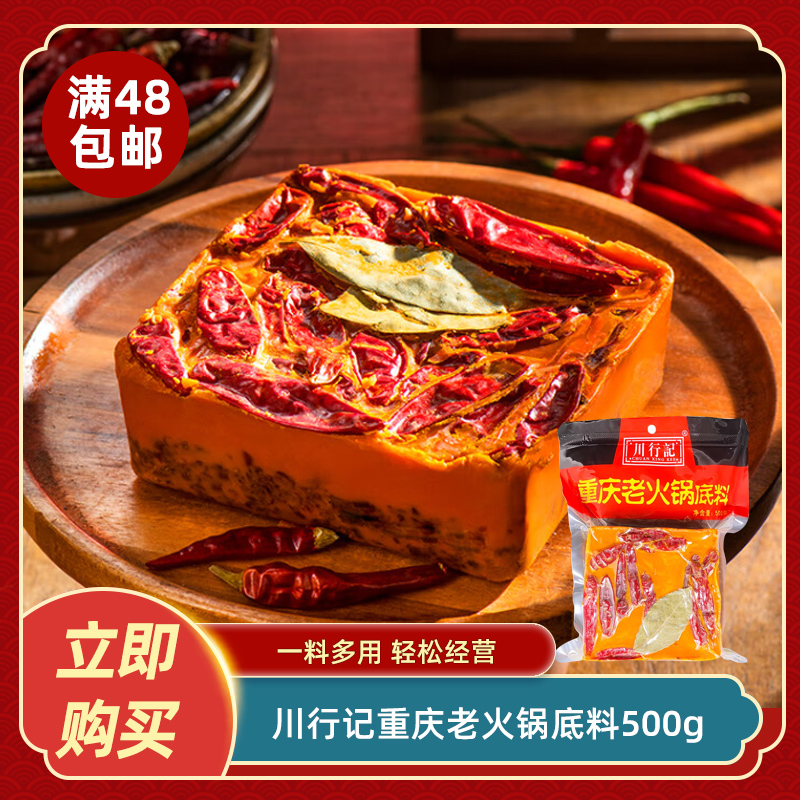 川行记重庆老火锅底料500g正宗重庆四川火锅串串麻辣烫底料商用