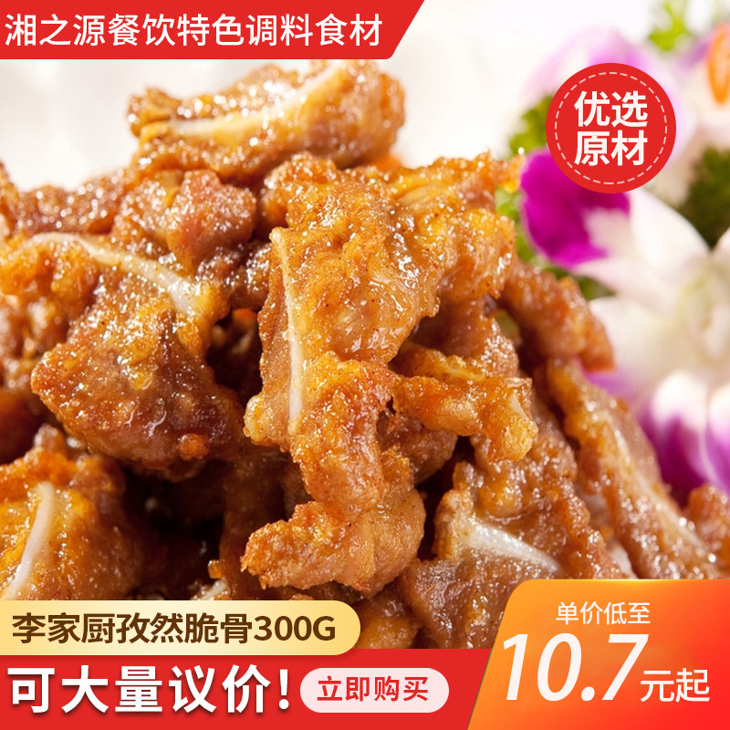 李家厨孜然脆骨300g小炒猪脆骨牙骨半成品餐饮特色美食私房菜食材