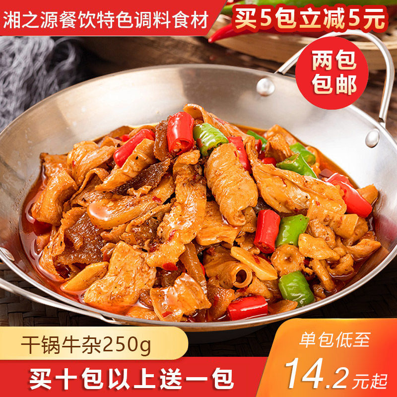 干锅牛杂250g湘菜特色私房菜冷冻半成品菜餐饮酒店商用热销