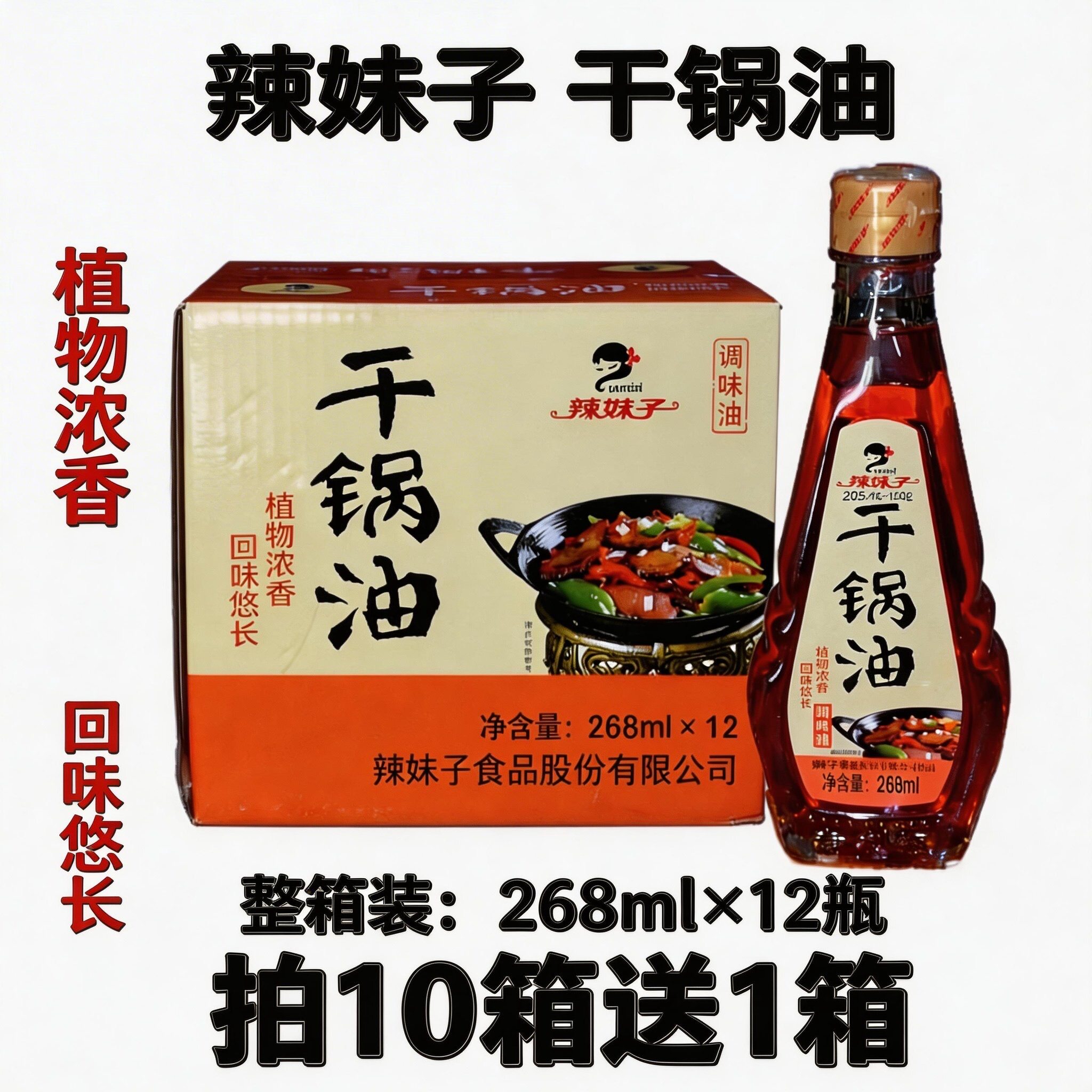 辣妹子干锅油268ml*12瓶整箱麻辣香锅调味油湘菜特色火锅包邮