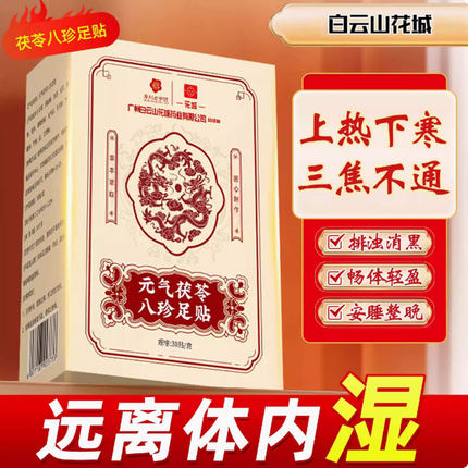 元气茯苓八珍足贴脚贴艾草穴位