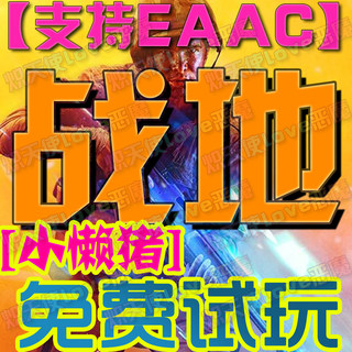 【小懒猪】战地5五鼠标宏魔法原力免费试用支持全平台Steam正版激