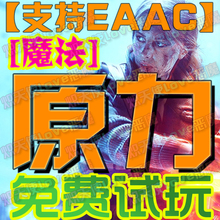 战地5五原力鼠标宏免费试用魔法中文激活Steam/EA/Epic/XGP压枪