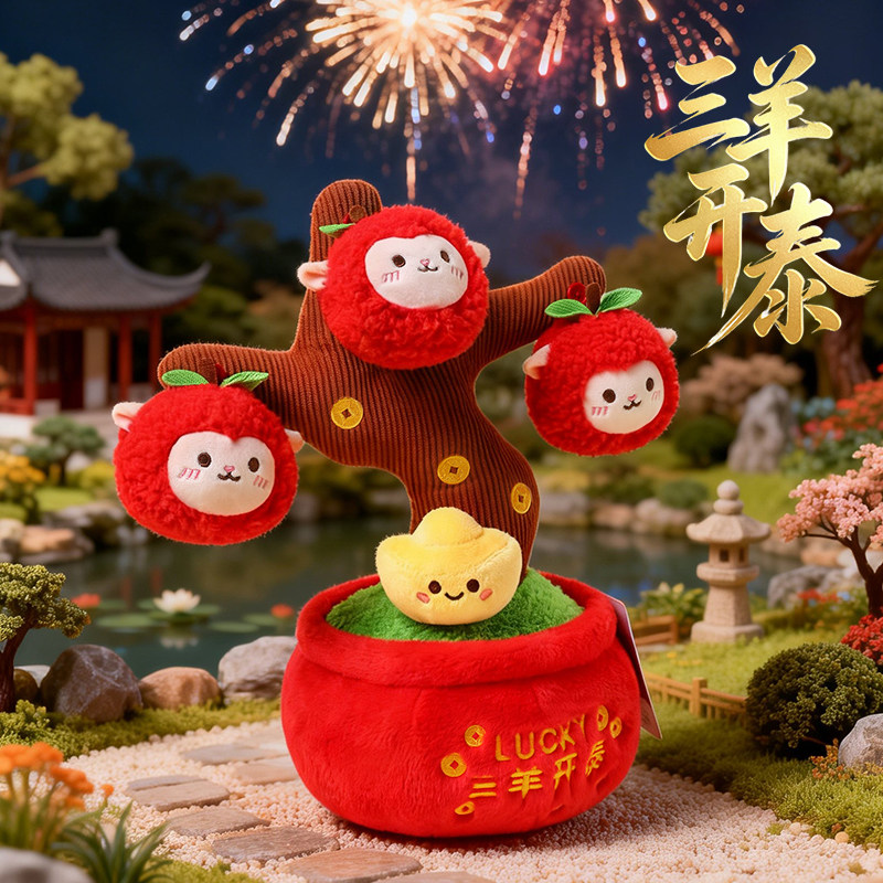三羊开泰毛绒盆栽摆件柿柿如意小羊公仔新年招财元宝吉祥装饰礼物
