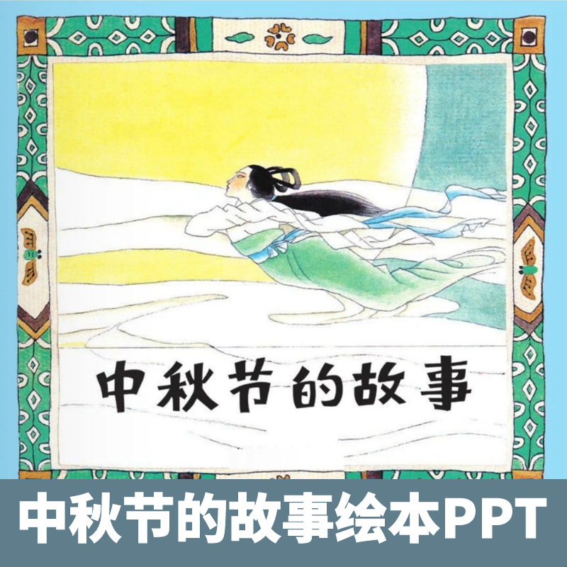 关于中秋节的绘本故事《中秋节的故事》ppt幼儿园节日