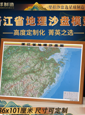 浙江立体地形图 浙江地形图 浙江沙盘模型地形地貌 浙江磁贴壁挂