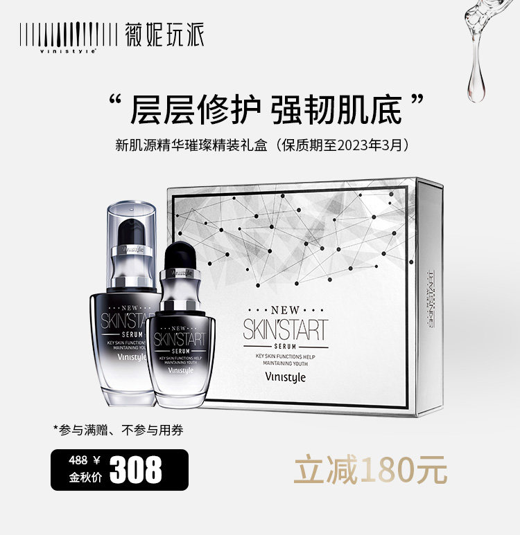 薇妮vinistyle新肌源精华小魔瓶