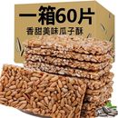 瓜子酥片瓜子仁葵花籽仁饼能量架特产休闲小零食香甜即食充饥食品