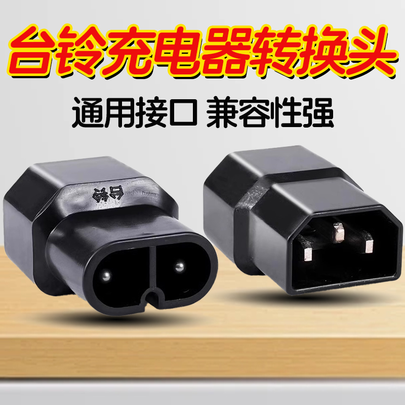台铃电动车充电器转接头新大洲电瓶车锂电池充电口品字口转换插头