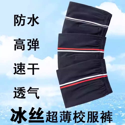 夏季薄款冰丝藏青色两道杠校服裤