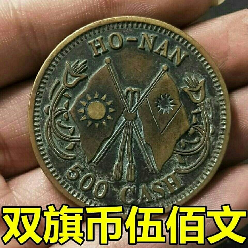 双旗币伍佰文民国钱币當伍百文铜元收藏铜币纯铜铜钱直径45mm