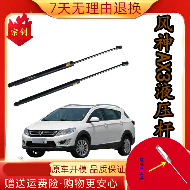 东风风神AX3尾门后备箱伸缩顶杆