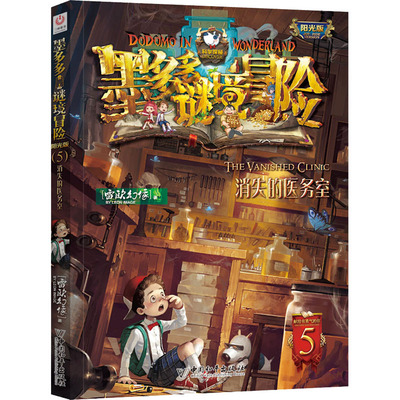 【新华书店正版】墨多多谜境冒险阳光版 5 消失的医务室 中国和平出版社 雷欧幻像 著