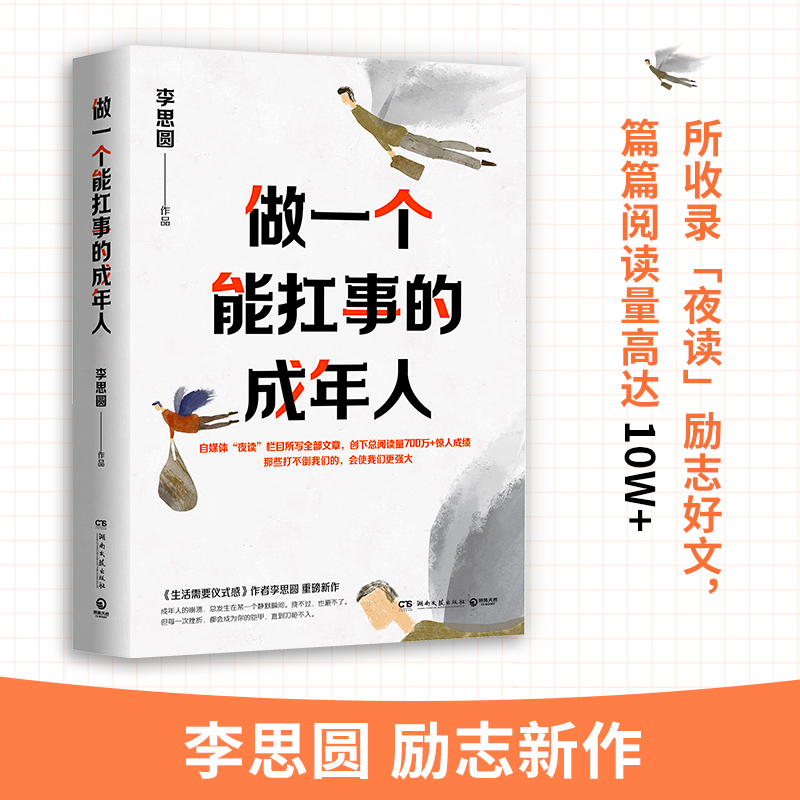 做一个能扛事的成年人 湖南文艺出版社 李思圆 著 中国近代随笔 散文