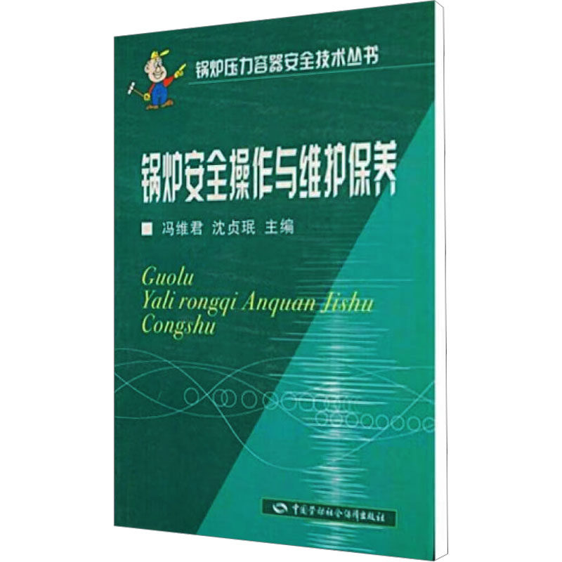 锅炉安全操作与维护保养 中国劳动社会保障出版社 冯维君,沈贞珉 编 工业技术其它 机械培训教材怎么样,好用不?