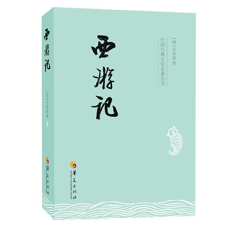 西游记华夏出版社有限公司(明)吴承恩 著作世界名著四大名著