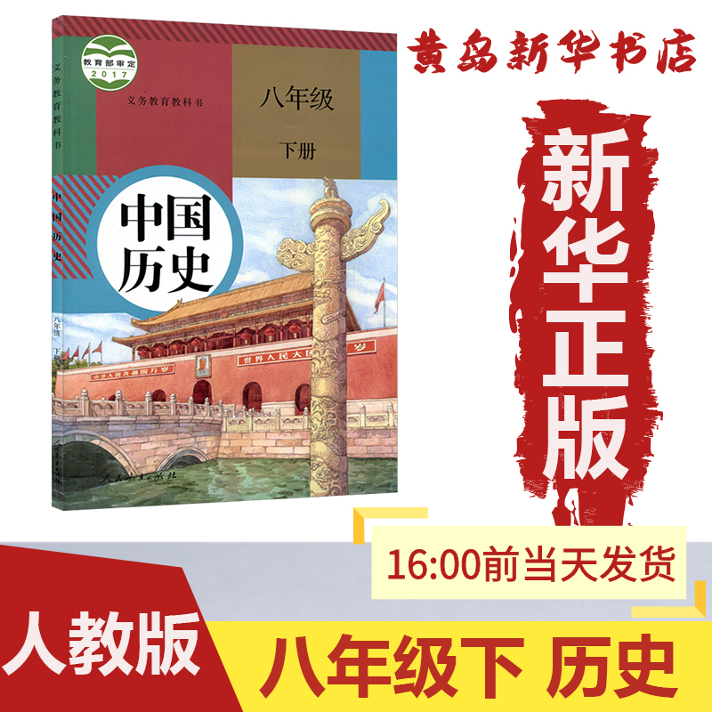 新华书店正版八下历史初中