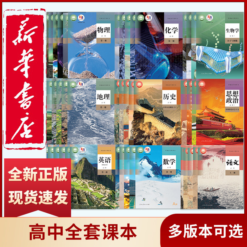新华正版高中教材全套任选
