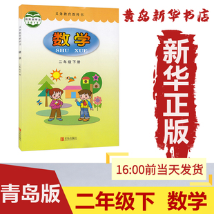 数学书青岛出版 六三制义务教育教科书数学二年级下册 社 课本教材教科书2下数学 数学二下 新华书店正版 二下数学 2021版