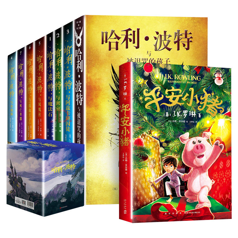 哈利·波特(7册)+哈利波特与被诅咒的孩子+平安小猪 人民文学出版社等 (英)J.K.罗琳(J.K.Rowling) 著