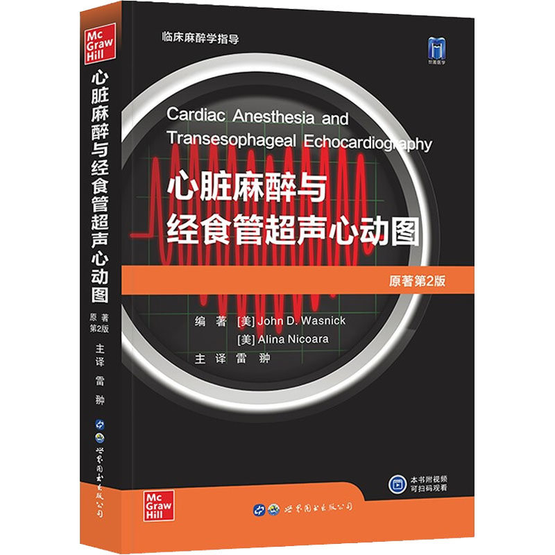 心脏麻醉与经食管超声心动图 原著第2版 世界图书出版西安有限公司