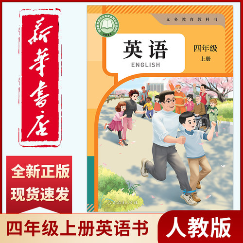 新华书店正版小学4四年级上册英语书人教版四年级上册英语pep版课本人教教材教科书四年级上学期英语课本新课标四年级上册英语人教
