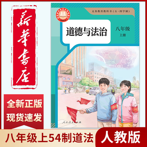 新华书店正版新版五四学制人教版八年级上册道德与法治初中8八年级上册政治书课本教材教科书 初三用人民教育54制八年级道德与法治