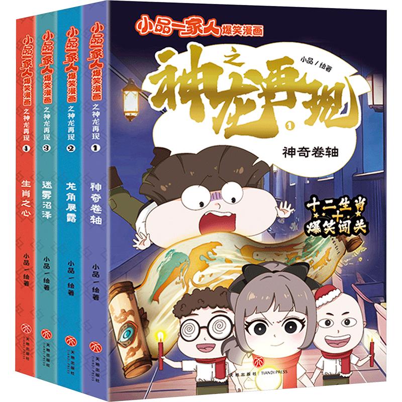 小品一家人爆笑漫画之神龙再现(1-4)天地出版社小品 绘漫画书籍卡通漫画
