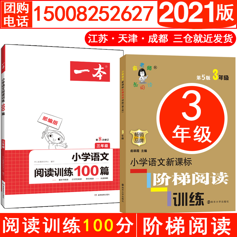 (2021)3年级小学语文阅读训练100分一本+小学语文阶梯阅读训练 3年级 第5版南京大学LD丹 南京大学出版社 等 俞翠霞 编 等