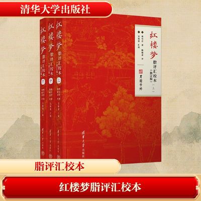 红楼梦脂评汇校本(修订版)(全3册)清华大学出版社[清]曹雪芹 著大学教材中国古典小说、诗词