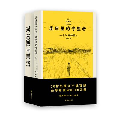 麦田里的守望者 中英双语版(全2册)译林出版社(美)J.D.塞林格(J.D.Salinger) 著 孙仲旭 译外国小说外国现当代文学