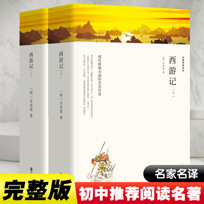 西游记(全2册) 中国文联出版社 [明]吴承恩 著 世界名著 四大名著