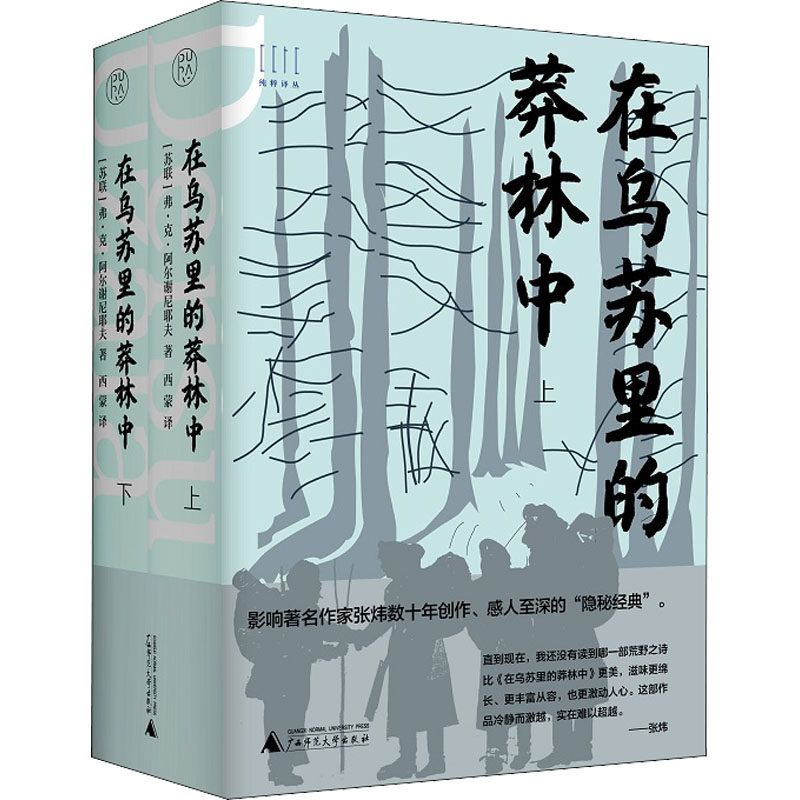 在乌苏里的莽林中(上下)/纯粹译丛 广西师范大学出版社 (苏联)弗·克·阿尔谢尼耶夫 著 西蒙 译 外国小说 外国现当代文学使用感如何?