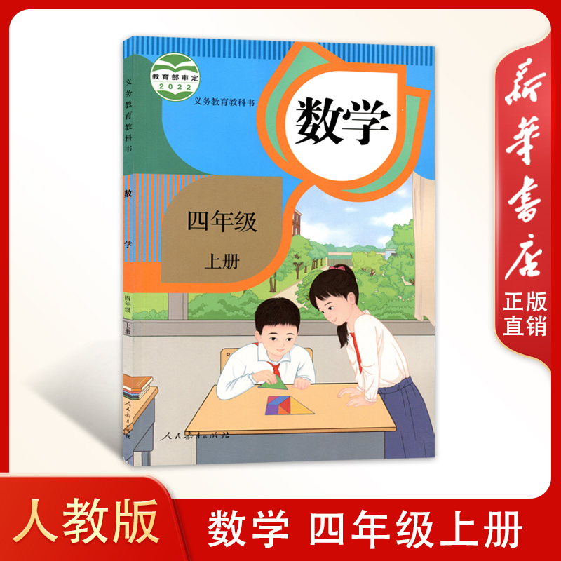 新华书店正版全新速发 人教版小学数学四年级上册 人民教育出版社 小学生课本教材人教版数学4四年级上册 63制
