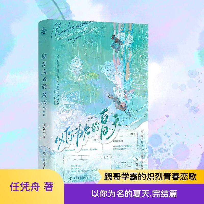 以你为名的夏天.完结篇/任凭舟敦煌文艺出版社任凭舟 著青春/都市/言情/轻小说青春小说