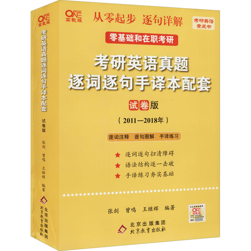 考研英语真题逐词逐句手译本配套 试卷版 高教版 北京教育出版社 曾鸣,张剑,王继辉 编 考研（新）